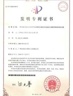 發(fā)明專(zhuān)利證書(shū)：一種含磷含氮無(wú)鹵阻燃環(huán)氧樹(shù)脂組合物及含有此組合物的預浸料和層壓板